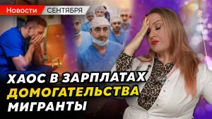 Мигрантов заменят на студентов, зарплаты врачей погрузились в хаос | Медицинские новости сентября