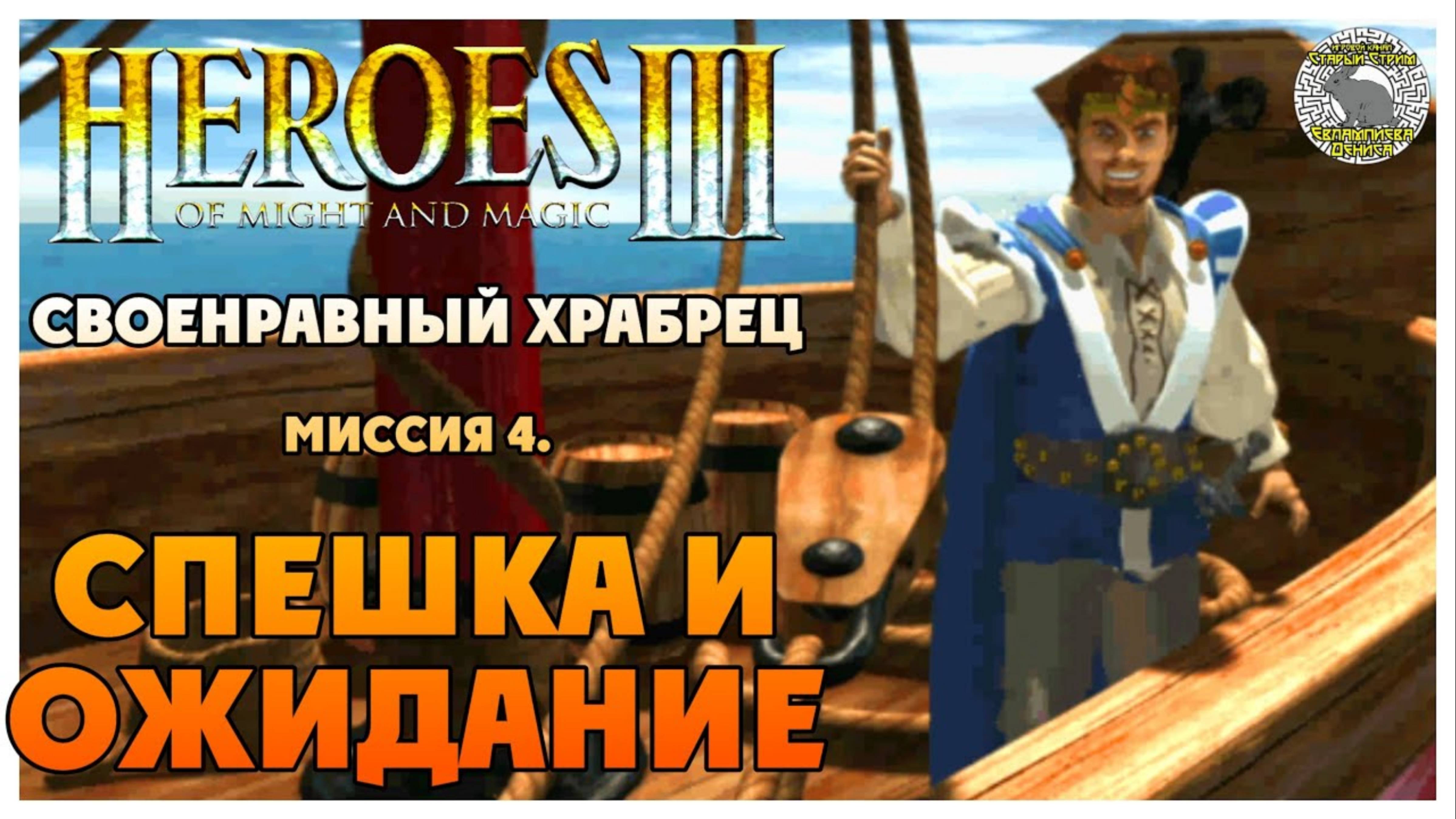 Герои 3 прохождение I Своенравный храбрец I Миссия 4. Спешка и ожидание