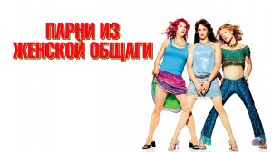 Парни из женской общаги | Sorority Boys (2002)