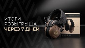 Итоги розыгрыша стрелковых наушников через 7 дней!