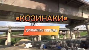 Дренажная система "Козинаки"