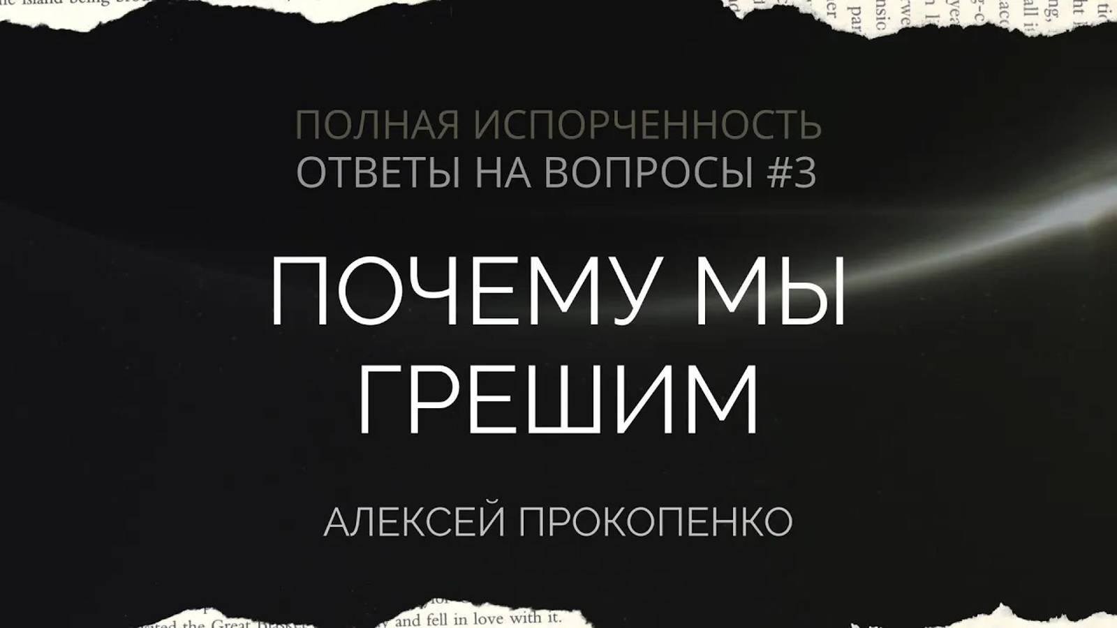 13 - Почему мы грешим ｜ Ответы на вопросы - 3 ｜ Алексей Прокопенко