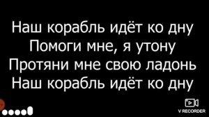 Тест музыки Наш корабль идет ко дну