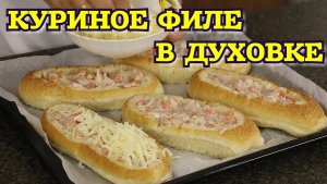 Куриное ФИЛЕ, помидоры, сыр и булочка.