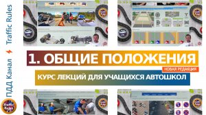 Полный курс пдд 2024 Вебинар №1 Общие положения