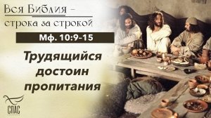 ЕВАНГЕЛИЕ: МФ. 10:9–15