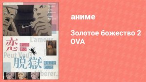 Золотое божество 2 OVA 2 серия (аниме-сериал, 2019)
