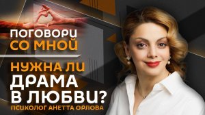 Анетта Орлова. Нужна ли драма в любви?