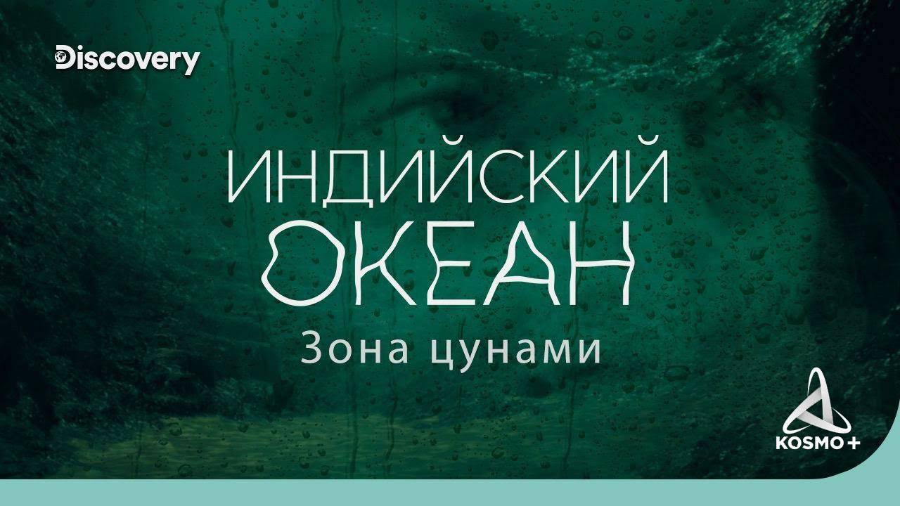 НА ДНЕ ОКЕАНА: ИНДИЙСКИЙ ОКЕАН "ЗОНА ЦУНАМИ" | DISCOVERY