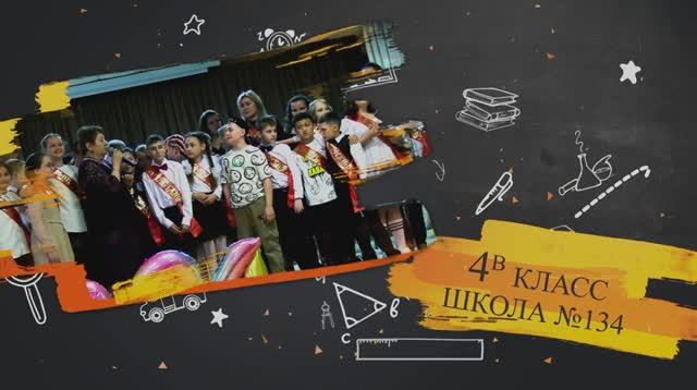 Выпускной 4В школа №134 г. Новосибирск 22 мая 2024 смотреть онлайн