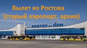 Вылет из Ростова-на-Дону