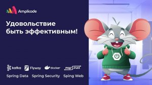 Amplicode для разработки существующего Spring Boot приложения