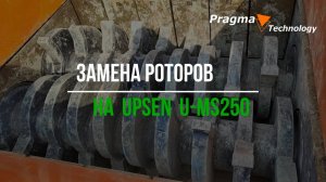 Замена роторов на U-MS250