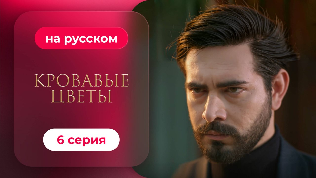 Сериал Кровавые цветы — 6 серия | Любимый турецкий сериал