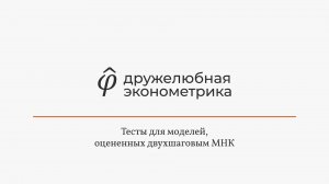 Введение в эконометрику 8 глава 3 часть ИТОГ