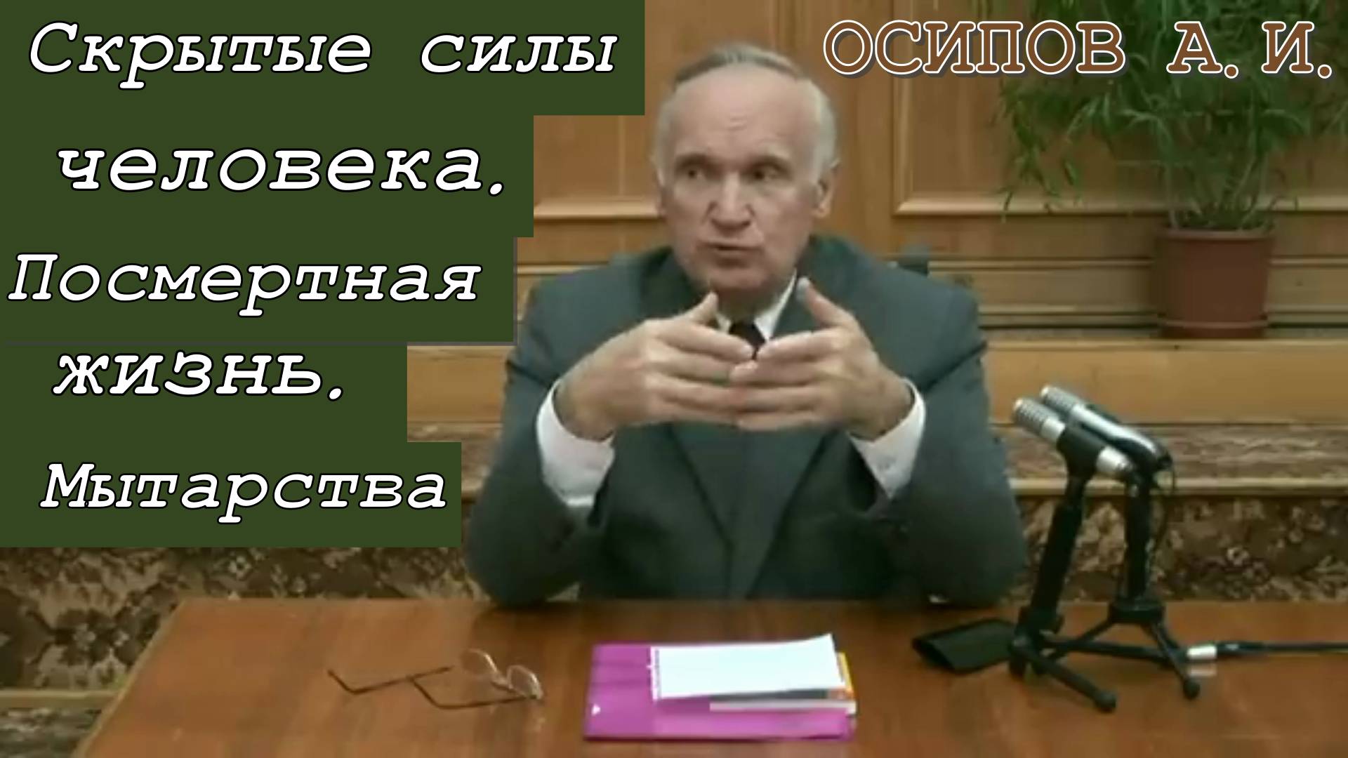 Осипов Алексей Ильич 2013 год. Скрытые силы человека. Посмертная жизнь. Мытарства