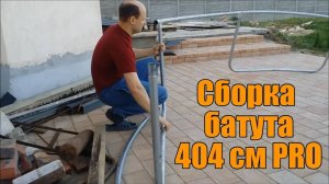 Батут Atlas Sport 404 cm PRO сборка и прыжки