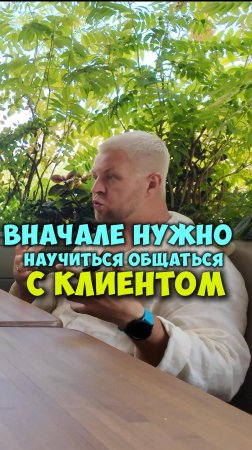 Вначале нужно научиться общаться с клиентом без завышенных ожиданий.