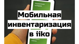 Мобильная инвентаризация в iiko