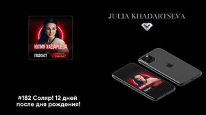 Соляр.12 дней после дня рождения.