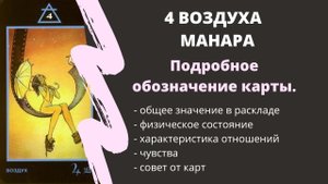 4 Воздуха МАНАРА Значение | ТАРО ОБУЧЕНИЕ
