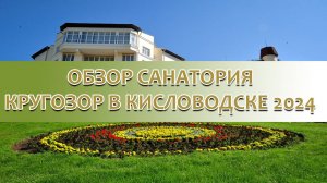 Обзор санатория Кругозор 2024 в Кисловодске