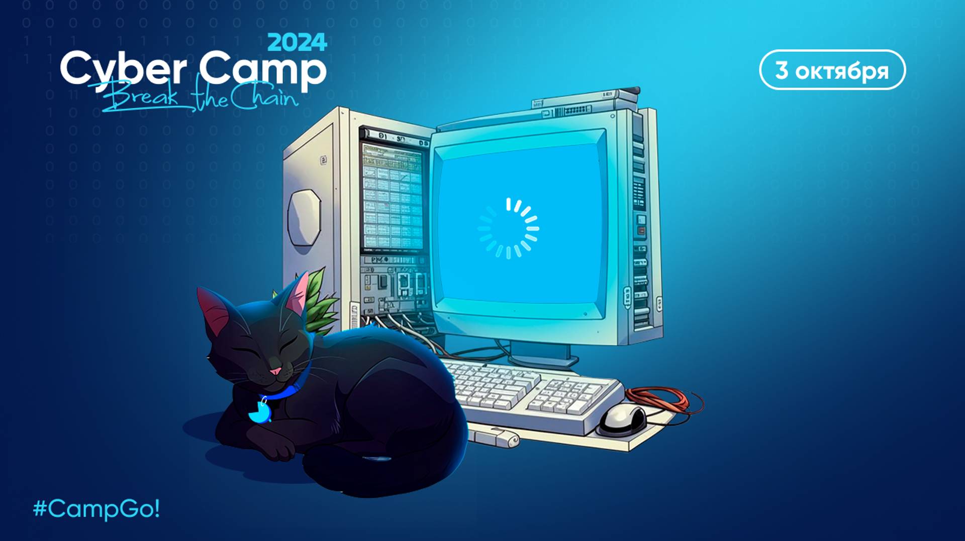 CyberCamp 2024. Эфир 3 октября