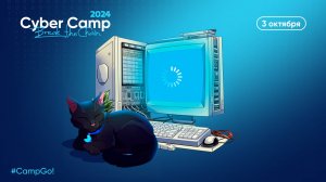 CyberCamp 2024. Эфир 3 октября