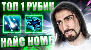 ЭТА КОМБА ВЫИГРАЕТ ЛЮБУЮ ИГРУ - МИД РУБИК