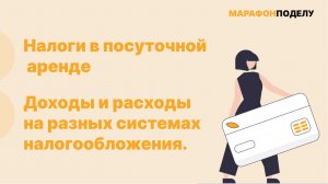 Как работают налоги в посуточной аренде