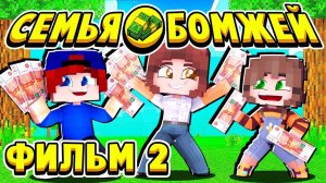 МЫ СТАНЕМ БОГАТЫМИ! ФИЛЬМ СЕМЬЯ БОМЖЕЙ в МАЙНКРАФТ #2