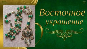 ⚜Восточное украшение с подвеской: золото и зелень