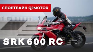 SRK 600 RC - новый спортбайк от QJMOTOR. Всё, что нужно знать.