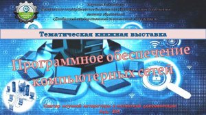 Программное обеспечение компьютерных сетей