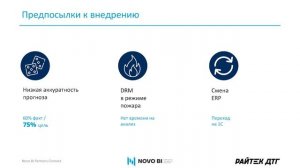 Внедрение цифровой системы Novo Forecast Enterprise