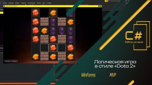 Логическая игра в стиле Dota 2 | C# WinForms