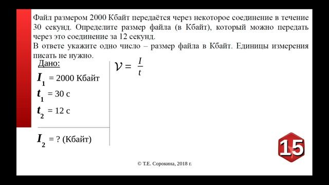 Задание №15 ОГЭ-9 по информатике, скорость передачи данных