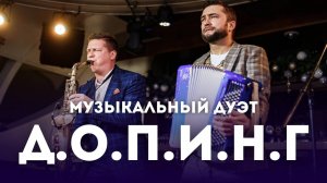 Музыкальный дуэт саксофона и аккордеона