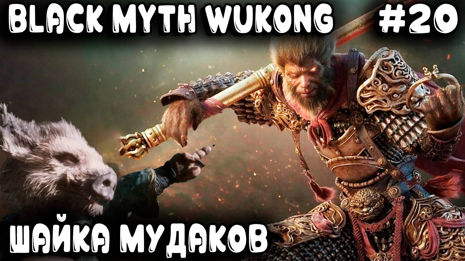 Black Myth Wukong - прохождение 6 главы Дядя на облаке по карте летает и десяток боссов нагибает #20