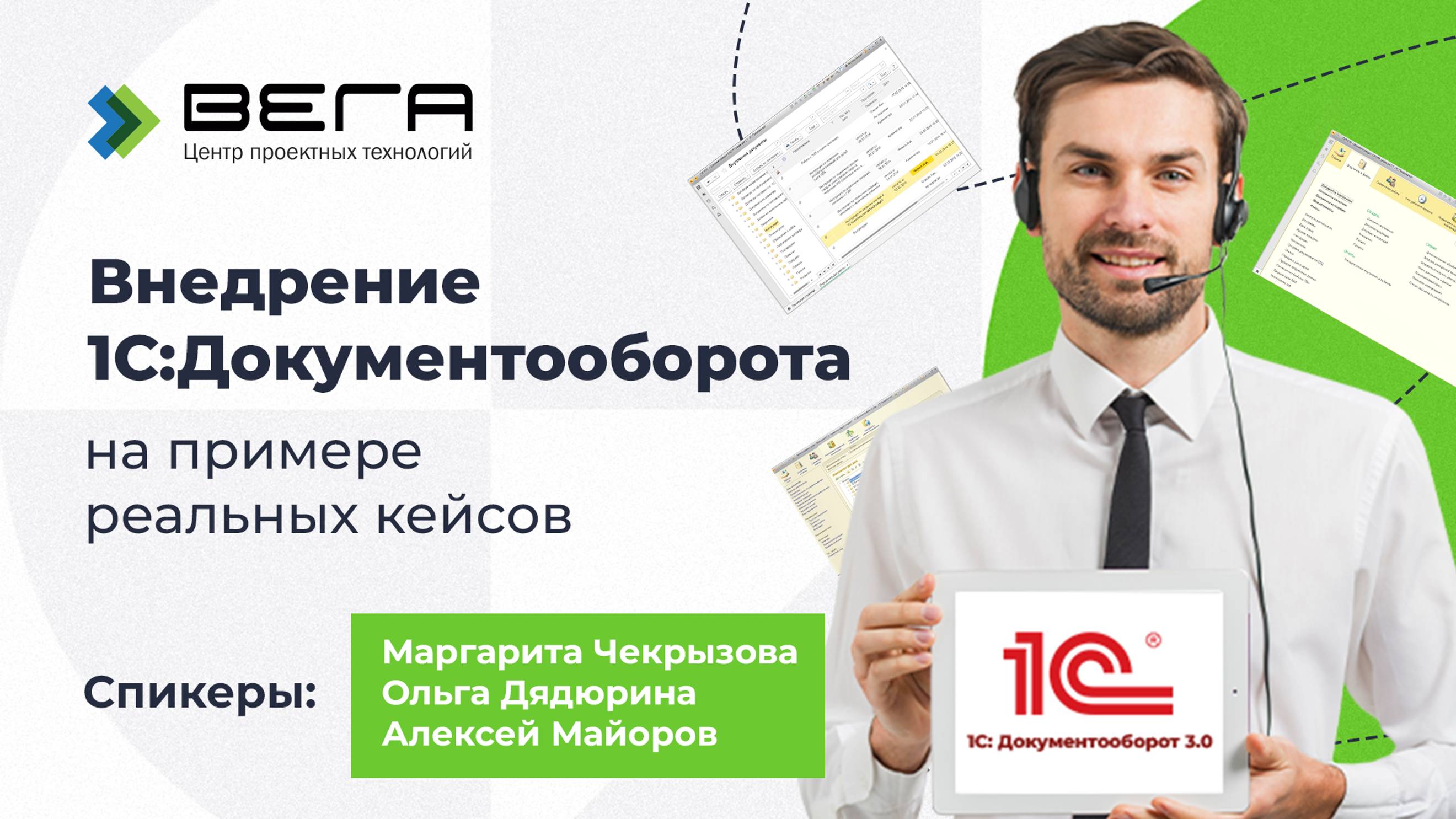 Вебинар "Внедрение 1С:Документооборота на примере реальных кейсов"