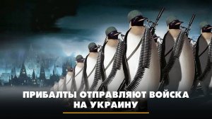 Прибалты отправляют войска на Украину | ЧТО БУДЕТ | 03.10.2024