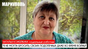 "Я не могла бросить своих подопечных даже во время войны" г. Мариуполь : военкор Марьяна Наумова