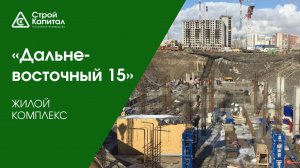 Жилой комплекс «Дальневосточный 15»