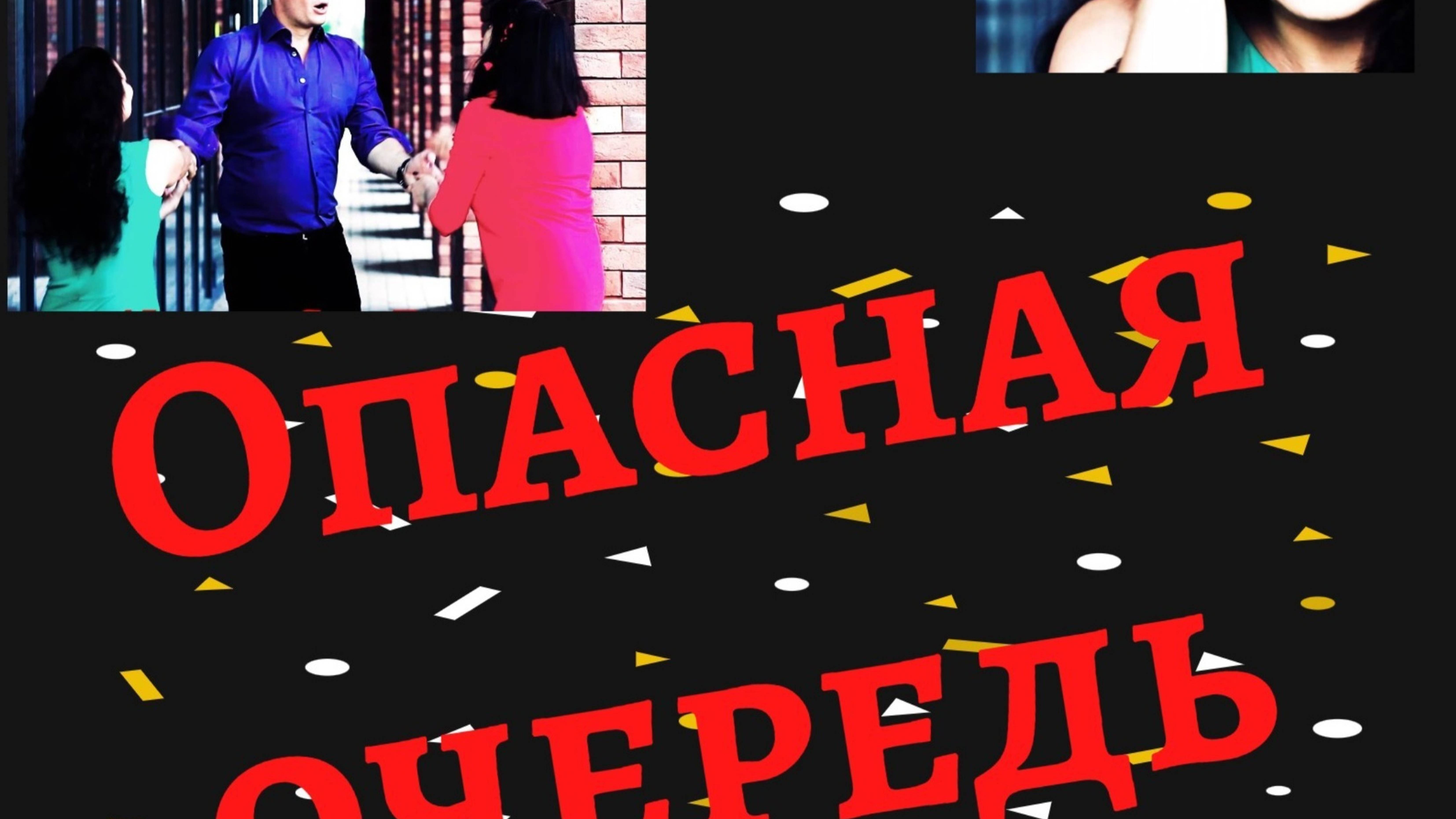 Опасная очередь