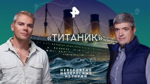 «Титаник» — Невероятно интересные истории (08.09.2023)