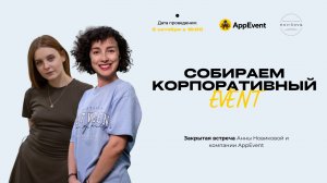 Собираем корпоративный event! Как организовать корпоратив своей мечты?