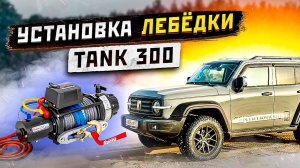 Установка лебёдки на Tank 300