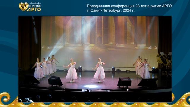 Русский балет имени А.Павловой. 28 лет АРГО