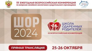 25 октября IX ежегодная Всероссийская конференция «Школа одаренных родителей»