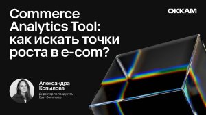 Commerce Analytics Tool: как искать точки роста в e-com? — Александра Копылова, Easy Commerce